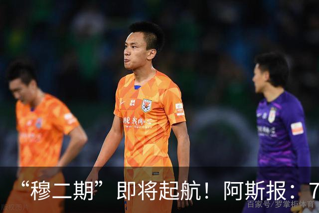 “穆二期”即将起航！阿斯报：7月13日，穆帅将率队开启季前训练