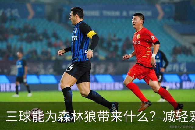 三球能为森林狼带来什么？减轻爱德华兹单打负担 麦丹能惩罚对手