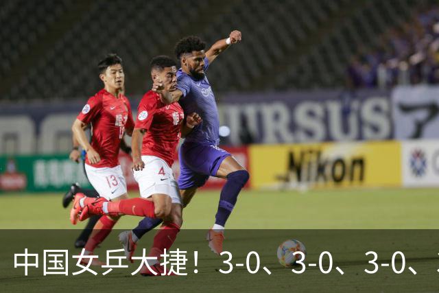 中国女乒大捷！3-0、3-0、3-0、3-2，孙颖莎、王艺迪4将晋级8强