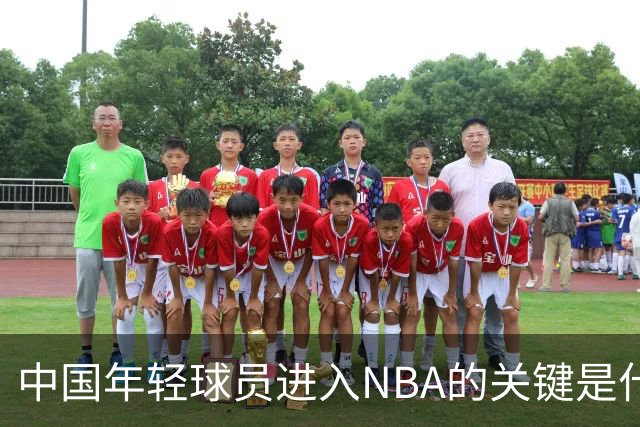 中国年轻球员进入NBA的关键是什么？姚明一席话说的很实在
