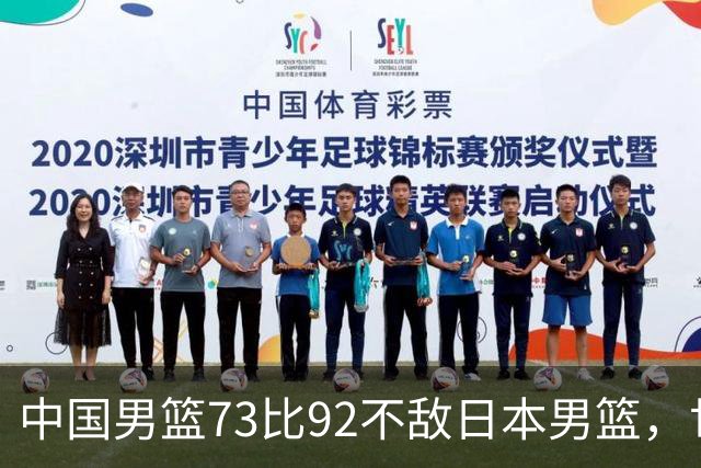 中国男篮73比92不敌日本男篮，世预赛出线命悬一线