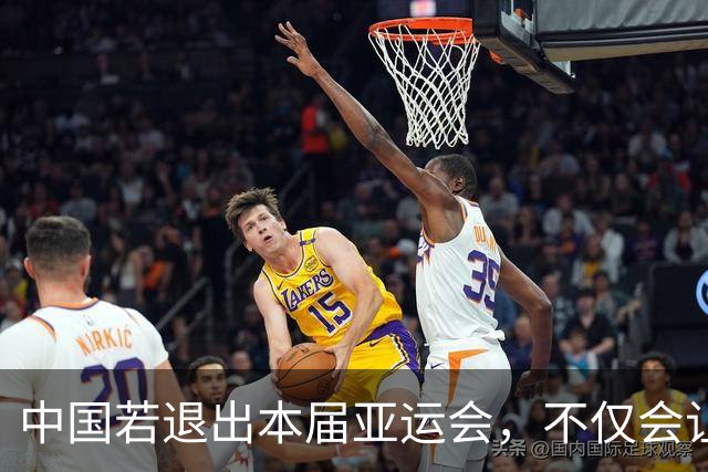 中国若退出本届亚运会，不仅会让赛事大失光彩，甚至可能让日本因缺少中国的参与而亏得血本无归。