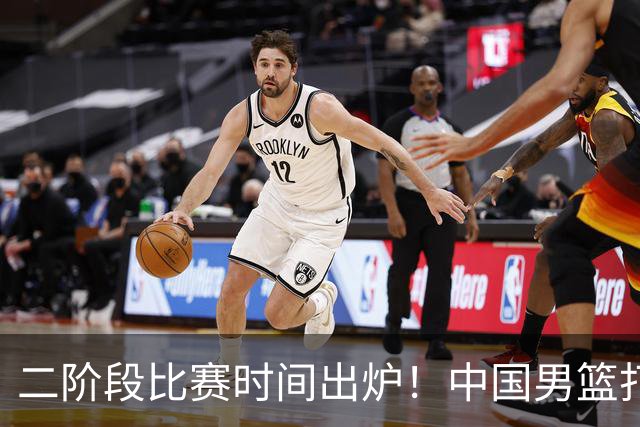 二阶段比赛时间出炉！中国男篮打黎卡沙3队很难，郭士强改变用人
