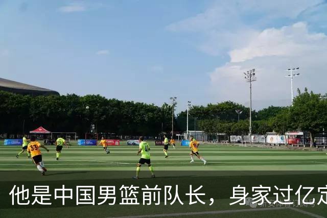 他是中国男篮前队长，身家过亿定居广州，娶1.88米美女，儿女双全