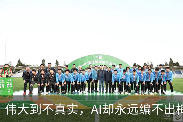 伟大到不真实，AI却永远编不出梅西的真实感