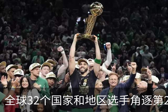 全球32个国家和地区选手角逐第25届世界U20女子手球锦标赛