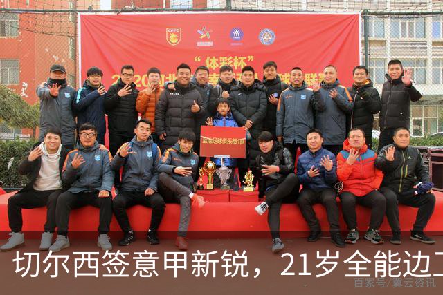 切尔西签意甲新锐，21岁全能边卫帕莱斯特拉加盟，七年长约锁核心