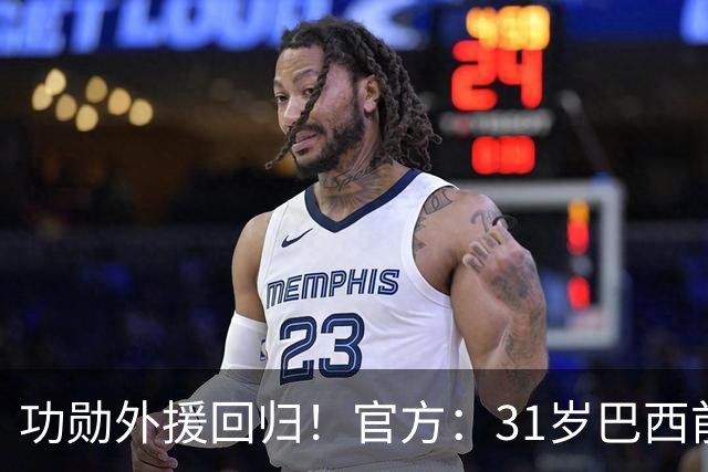 功勋外援回归！官方：31岁巴西前锋若昂·卡洛斯再次加盟广州豹