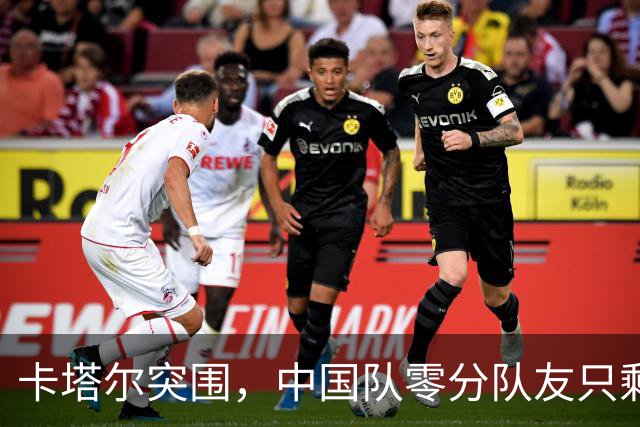 卡塔尔突围，中国队零分队友只剩8个了