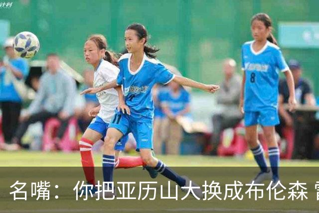 名嘴：你把亚历山大换成布伦森 雷霆就赢马刺了