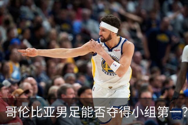 哥伦比亚男足能否夺得小组第一？葡萄牙男足上场5球大胜重振旗鼓！