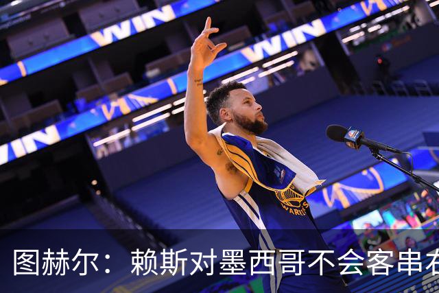 图赫尔：赖斯对墨西哥不会客串右后卫，球队有足够的解决方案