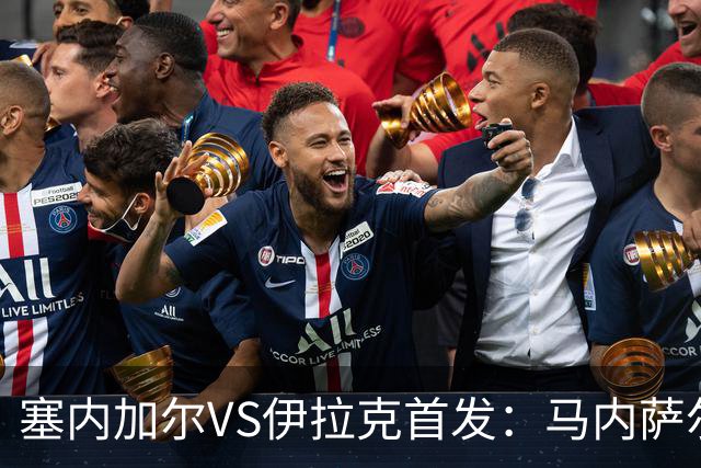 塞内加尔VS伊拉克首发：马内萨尔配姆巴耶 杰克逊替补