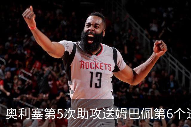 奥利塞第5次助攻送姆巴佩第6个进球 法国3-0领先瑞典