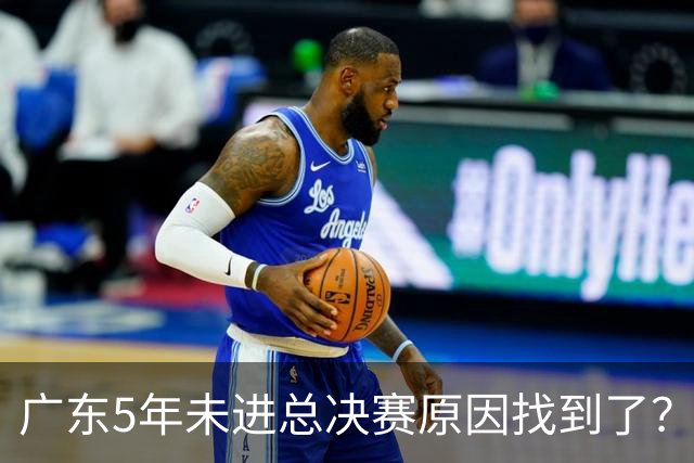 广东5年未进总决赛原因找到了？1人被李春江挖走，杜锋似失去双臂