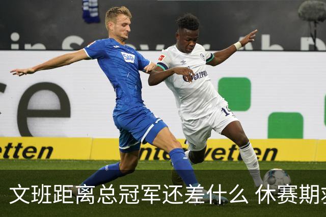 文班距离总冠军还差什么 休赛期救赎从增重开始？