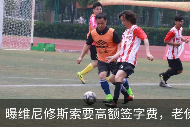 曝维尼修斯索要高额签字费，老佛爷明确拒绝，留欧洲只能选阿森纳