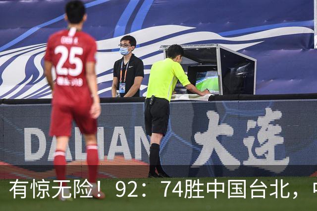 有惊无险！92：74胜中国台北，中国男篮晋级世预赛第二阶段