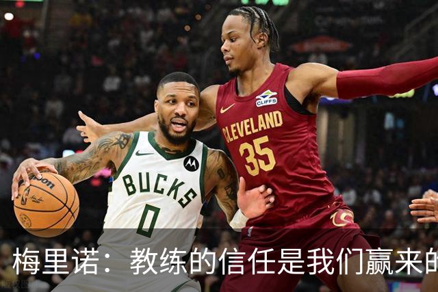 梅里诺：教练的信任是我们赢来的 替补出场必须有影响比赛的心态