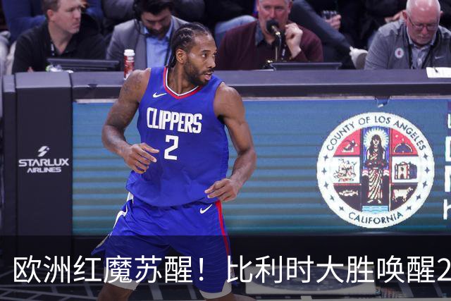 欧洲红魔苏醒！比利时大胜唤醒2018记忆 世界杯可能搅局？