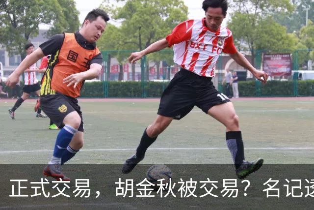 正式交易，胡金秋被交易？名记透露情况，下家被曝光，转会费6000万