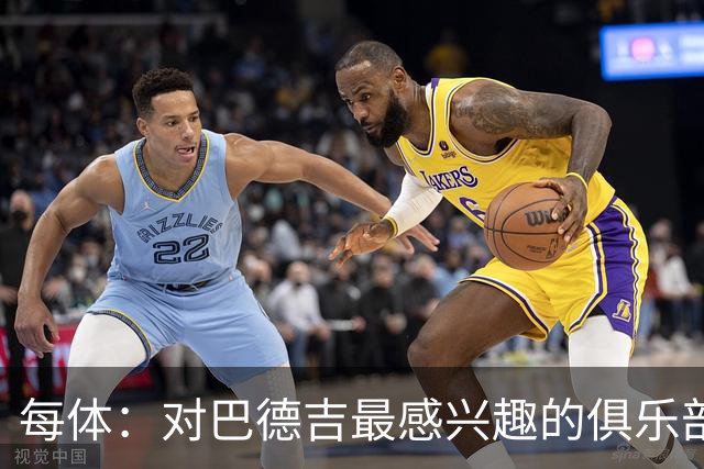 每体：对巴德吉最感兴趣的俱乐部主要来自英超，布莱顿对他有意