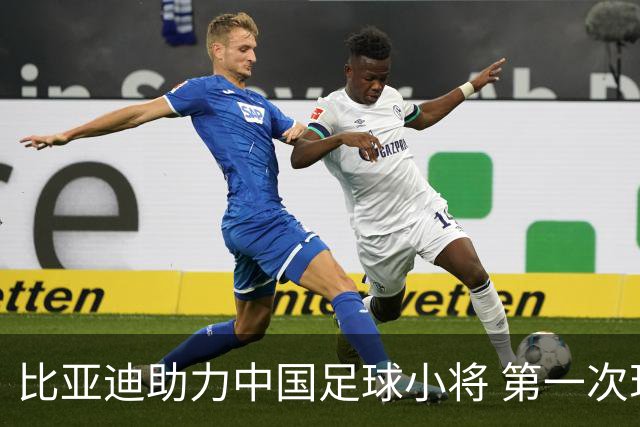 比亚迪助力中国足球小将 第一次现场圆梦世界杯