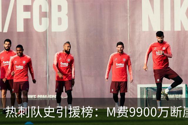 热刺队史引援榜：M费9900万断崖居首 西蒙斯、索兰克、库杜斯在列