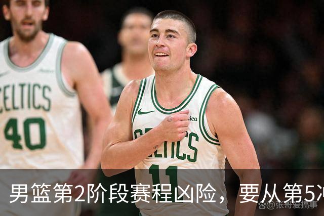 男篮第2阶段赛程凶险，要从第5冲进前3，赵继伟表态，付政浩支招