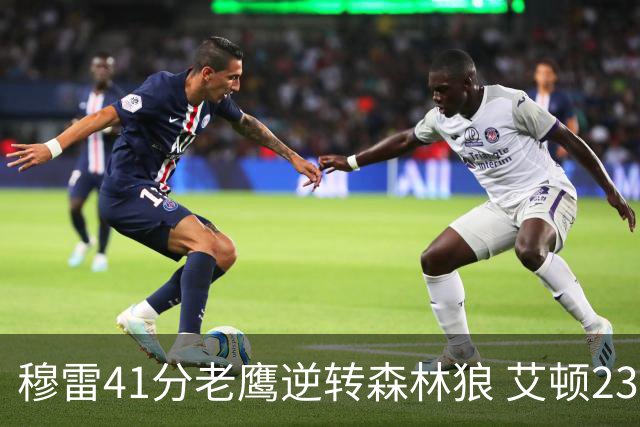 穆雷41分老鹰逆转森林狼 艾顿23板开拓者首胜