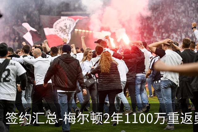 签约汇总-梅尔顿2年1100万重返勇士 哈里斯加盟马刺