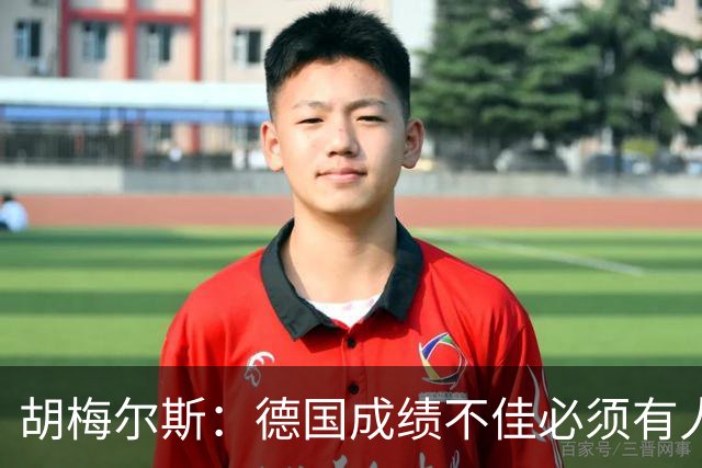 胡梅尔斯：德国成绩不佳必须有人负责，一些球员也应主动退出球队