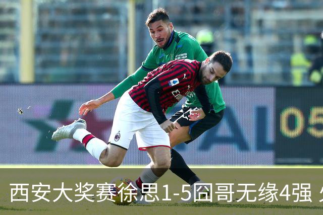 西安大奖赛徐思1-5囧哥无缘4强 火箭小特进半决赛