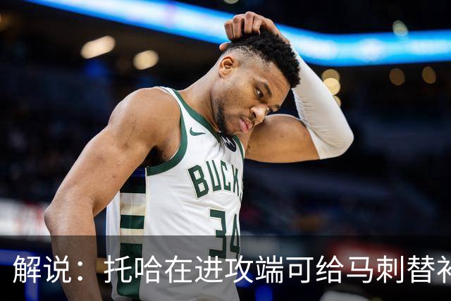 解说：托哈在进攻端可给马刺替补带来明确提升 这个补强符合预期