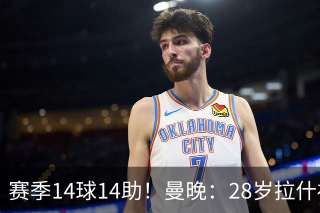 赛季14球14助！曼晚：28岁拉什福德有望重回曼联，红魔无意再外租
