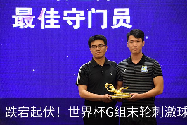 跌宕起伏！世界杯G组末轮刺激球迷心脏 伊朗狂喜过后遭打击