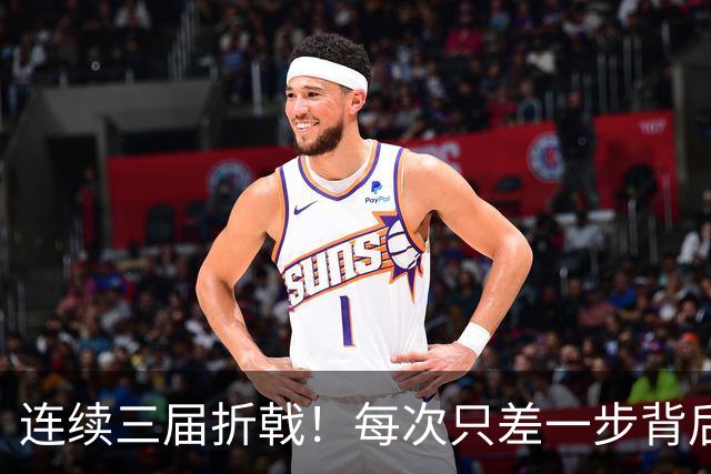 连续三届折戟！每次只差一步背后 日本已坐实亚洲代表
