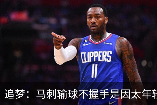 追梦：马刺输球不握手是因太年轻&缺乏领袖 我讨厌这样一点也不酷
