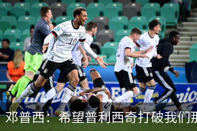 邓普西：希望普利西奇打破我们那代人的纪录，并激励更年轻的孩子