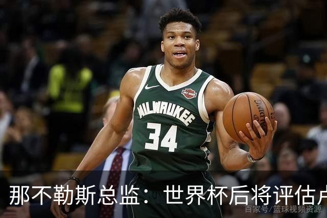 那不勒斯总监：世界杯后将评估卢卡库，关注哈莱利的并非只有我们