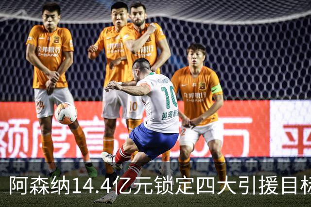 阿森纳14.4亿元锁定四大引援目标，免签西甲铁卫堪称神操作