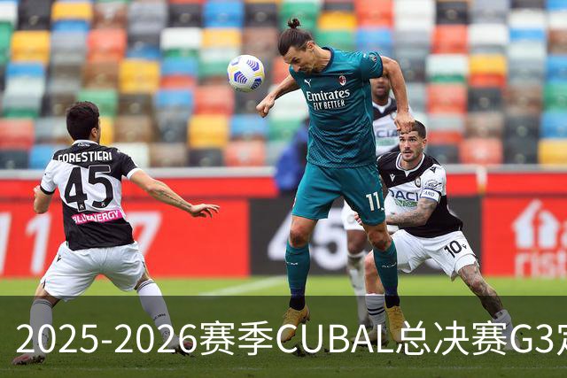 2025-2026赛季CUBAL总决赛G3定档！北大&北师大迎来终极一战