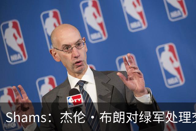 Shams：杰伦·布朗对绿军处理交易的方式感到失望和被冒犯！
